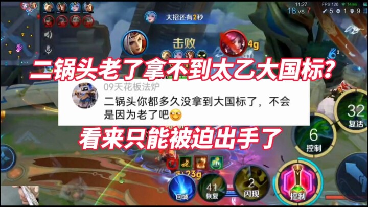 เอ้อจวีโถวแก่แล้ว ทำไมถึงไม่ได้มาตรฐานแห่งชาติฝ่าไท่อี้? ดูท่าคงต้องจำใจลงมือแล้วล่ะ