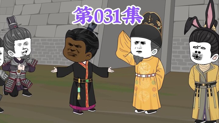 第31集： 第三十一集人在大明无人敢惹，朱元璋：你错了！我大明从不与士大夫共治天下，我大明与百姓共治天下！