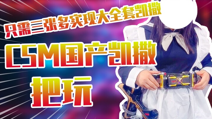 【测评】只需三张多实现大全套CSM国产凯撒把玩！！