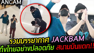 FANCAM JACKSON WANGxBAMBAM GOT7 ถึงไทยปลอดภัย ทำปรากฏการณ์สนามบินสุวรรณภูมิแตก!!