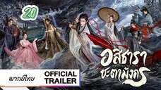 อสิธารา ชะตามังกร 20 พากย์ไทย