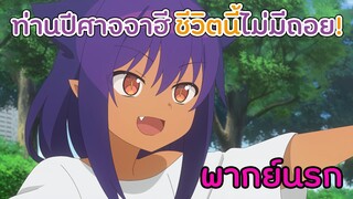 [ท่านปีศาจจาฮี ชีวิตนี้ไม่มีถอย!] เครื่องแปลงร่าง (พากย์นรก)