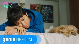 디원스 D1CE - 설레어서 그래 My Heart Is All A Flutter (이 구역의 미친 X Mad for Each Other OST Part.4) Official M/V