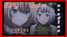 ปราชญ์หนึ่งในใต้หล้ากับตราสุดอัปยศ ตอนที่ 10 [พากย์ไทย] (4/6)