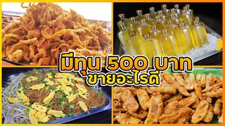 มีทุน 500 บาท ขายอะไรดี หมูทอดเจียงฮาย ผัดหมี่ กล้วยแขก น้ำเก็กฮวย I เชฟแว่น and มนุษย์เมีย