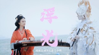 古筝姑娘遇上山海经女孩，二创《浮光》表白祖国，一生所幸，生于华夏。