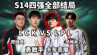 选择你的S14四强结局