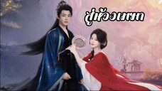 พากย์ไทย EP.10
