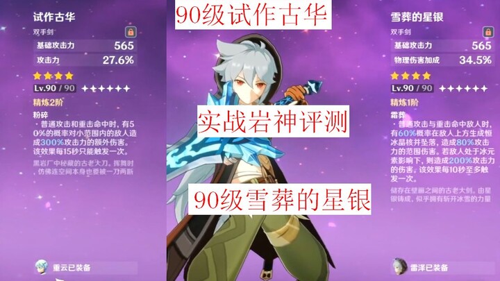 Genshin Impact: Bintang Perak Makam Salju level 90 vs Guhua Prototipe level 90! Uji coba nyata Sang 