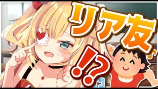 【オフコラボ】リア友凸!? 学校でともだちできた！！！【ホロライブ/はあちゃま】
