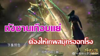 ถังซานเกือบแย่ ต้องให้เทพสมุทรออกโรง ll สปอยอนิเมะถังซาน ตอนที่ 211