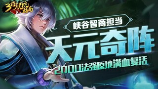 三招脱坑指南，弈星的天元奇阵！2000法强，原地满血复活，峡谷智商担当！