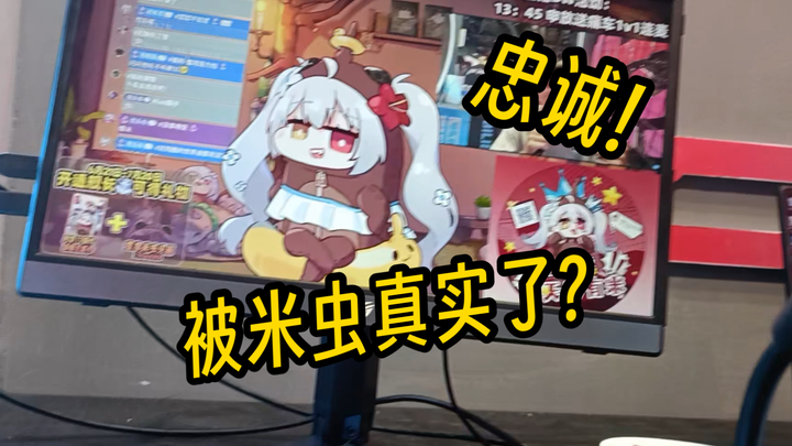 线下真实米虫!绝对忠诚!!!