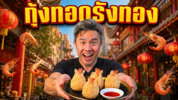 กุ้งทอดรังทอง | เชฟขวัญ