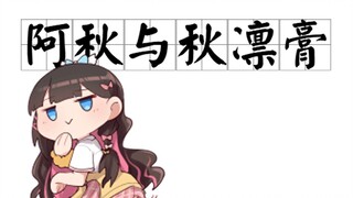 【璃鱼片】东爱璃讲故事之《阿秋与秋凛膏》
