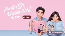 กับดักรักบอสตัวร้าย ตอนที่ 4