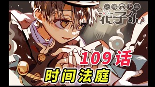 真相只有一个  [地缚少年花子君 109话]