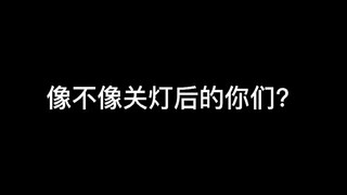 像不像关灯后的情侣