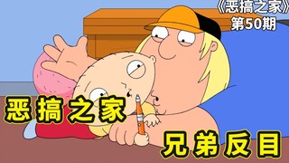 饺子为了电子烟和克里斯反目成仇，布莱恩结婚后，惨被老婆安乐死