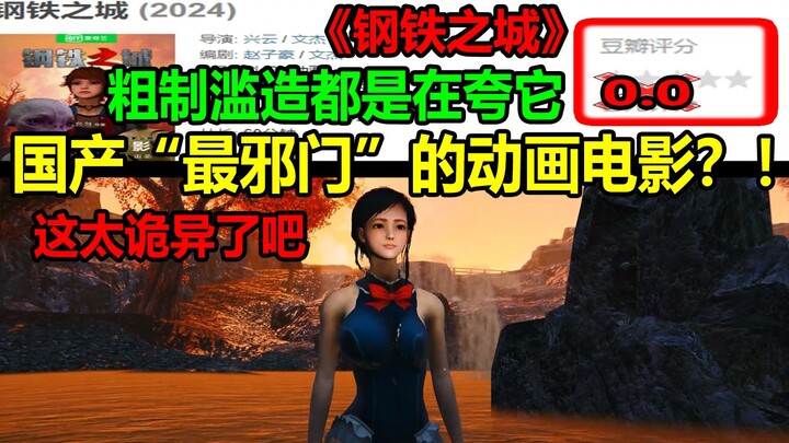 หนังแอนิเมชั่นจีนที่แปลกที่สุด?! เรียกว่าห่วยก็ยังน้อยไป! นี่มันแปลกเกินไปแล้ว...
