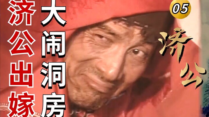 Jigong 05: Jigong pretends to be a poor scholar—his uncle—and then transforms into an evil, overbear