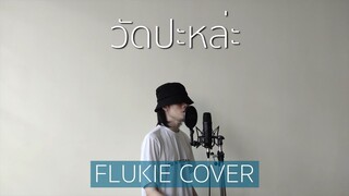 วัดปะหล่ะ? - 4EVE // FLUKIE COVER
