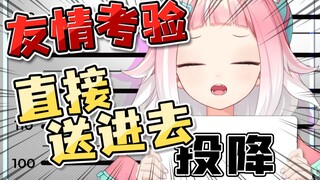 友情考验，直接给我送进去蹲大牢！