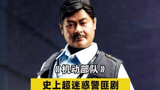 【机动部队】一把警枪引发的巧合，正义也有自私的一面！