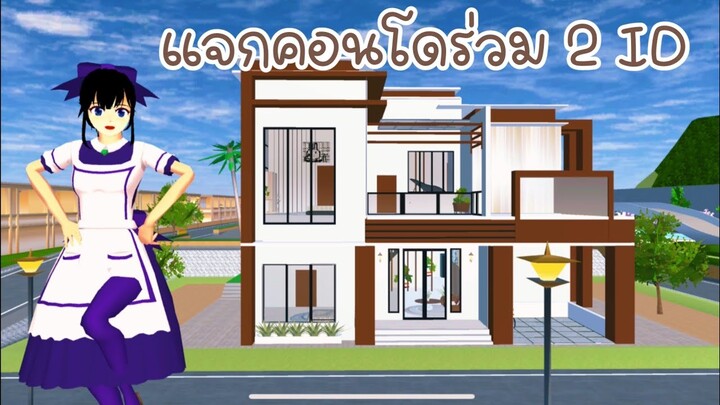 แจกคอนโดร่วม 2 ID sakura school simulator