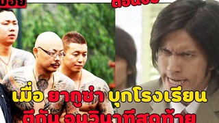 ( สปอยหนังญี่ปุ่น ) เมื่อ ยากุซ่า บุกโรงเรียน ตีกันยับ จนวินาทีสุดท้าย My boss my hero EP 7-9
