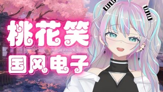 『 Đào Hoa Tiếu 』Thiếu nữ điện tử phong cách dễ thương
