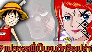 วันพีช - เรื่องของคุณแม่สุดโหดโฉดชั่วในจักรวาลโจรสลัด แม่ลูฟี่ KOMNA CHANNEL