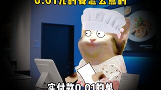 0.01元点的餐