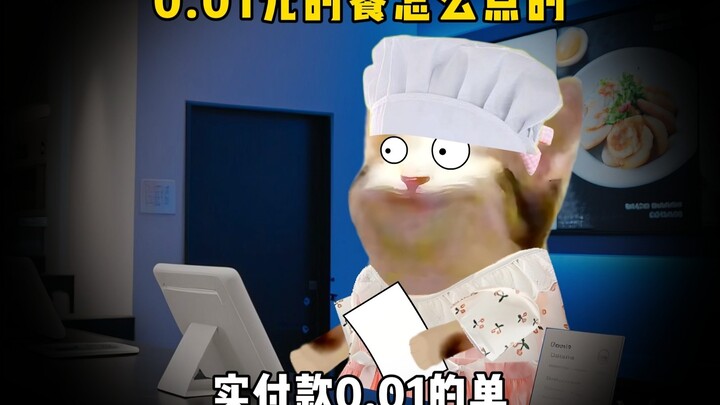 0.01元点的餐