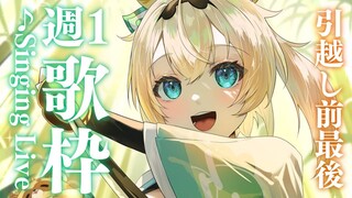 【歌枠】週1歌枠🎤この小屋で歌うのも今日が最後でござるな・・・【風真いろは/ホロライブ】