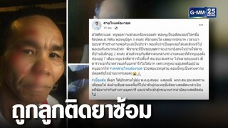 หดหู่! “รัตนพล” อดีตแชมป์มวยโลก ถูกลูกติดยา ซ้อมหน้าปูด | เจาะข่าวค่ำ | GMM25