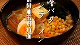 [Ini makanan Jepang] Miso Butter Corn Ramen |. Kaya dan tidak berminyak, keluarga Crayon Shin-chan t