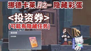 [Genshin Impact] بيضة عيد الفصح المخفية "قسيمة الاستثمار" / ربما سيكون هناك تكملة / Genshin Impact ا