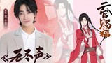 郑云龙 《无尽声》《天官赐福》三郎角色曲【动画剪辑字幕版】好听的歌值得大家支持！