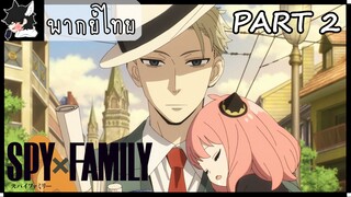 [พากย์ไทย] SPY×FAMILY ตอนที่ 1 Part 2 ไม่ได้การ ไม่อาจทำความเข้าใจได้