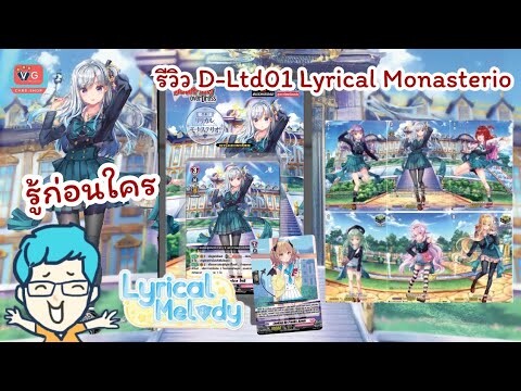 [Review] รู้ก่อนใคร รีวิว D-Ltd01 Lyrical Monasterio Cardfight Vanguard Overdress [Spoil]