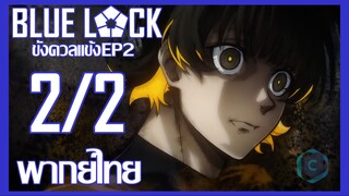 Blue Lock ขังดวลแข้ง ตอนที่ 2 [2/2] พากย์ไทย