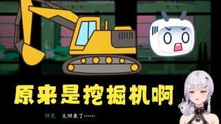 Li An: Ternyata itu ekskavator. Saya kira itu saya😰【Li An&Yuyi】