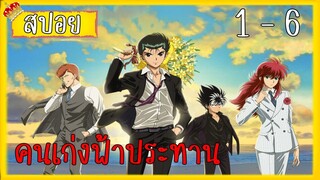 สรุปเนื้อเรื่องคนเก่งฟ้าประทาน 1-6