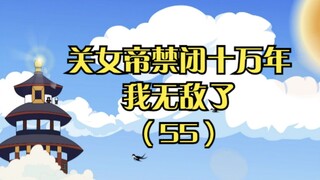 《关女帝禁闭十万年，我无敌了》第五十五集：消炎手里的到底是什么