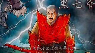 红绳化作猩红战甲助老烟鬼斩龙！