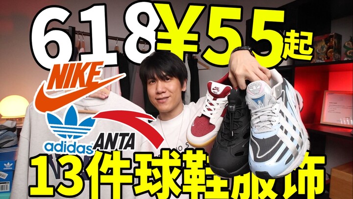 618 Bargain Prices Starting from ¥55! 13 Must-Buy Sneakers & Apparel Items! NIKE/ADIDAS/ANTA