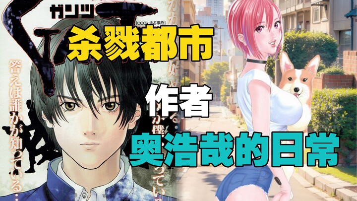 『杀戮都市』 作者 奥浩哉 日常生活都是怎么过的呢 「侠客漫谈」