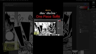 One Piece ส่องงาน ‘ เขียนเสียงไทย(คอมิกส์) ‘ #onepiece #วันพีช