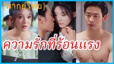 (พากย์ไทย) ซู่เนี่ยน สาวน้อย | ความรักที่ร้อนแรง | ความรักที่ลุกโชน | เมียเด็กของคุณอา